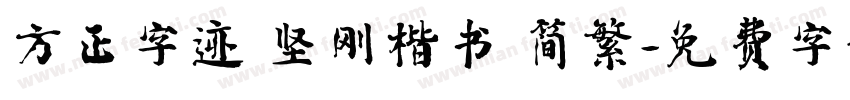 方正字迹 坚刚楷书 简繁字体转换
